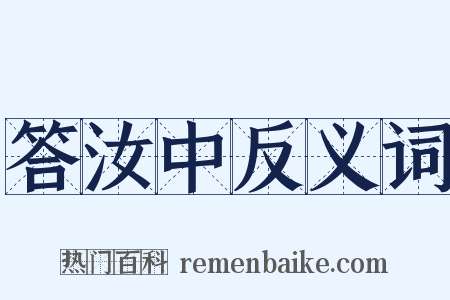 答汝中反义词是什么意思的图片